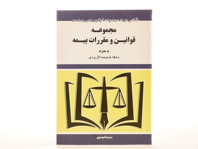 کتاب مجموعه قوانین و مقررات بیمه - موسوی - 1