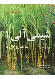 کتاب شیمی آلی | ولهارد و شور (جلد اول)