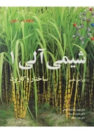 کتاب شیمی آلی | ولهارد و شور (جلد اول)