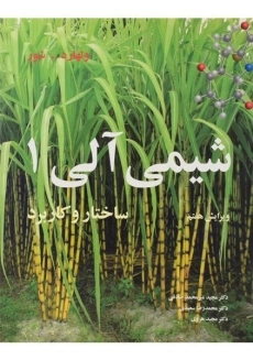 کتاب شیمی آلی | ولهارد و شور (جلد اول)