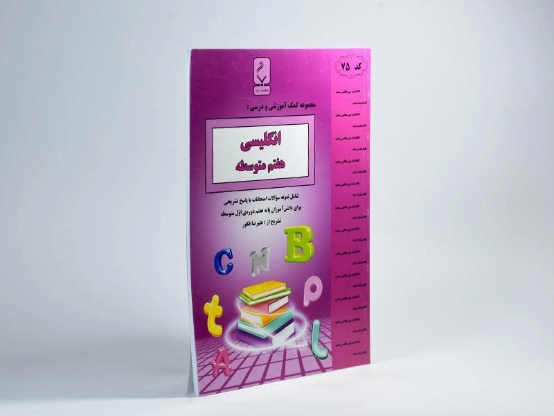 کتاب انگلیسی هفتم (7) بنی هاشمی - 1