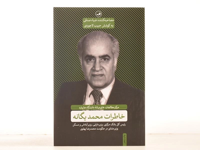 کتاب خاطرات محمد یگانه - حبیب لاجوردی - 4