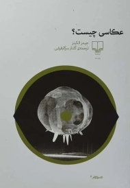 کتاب عکاسی چیست؟ | جیمز الکینز