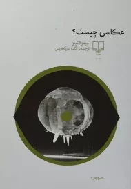 کتاب عکاسی چیست؟ | جیمز الکینز