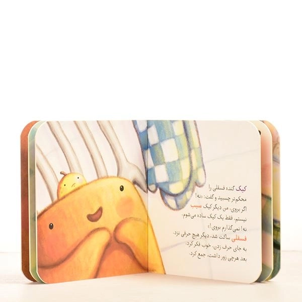 کتاب فسقلی و کیک گنده (قصه ها کوچک) - 3