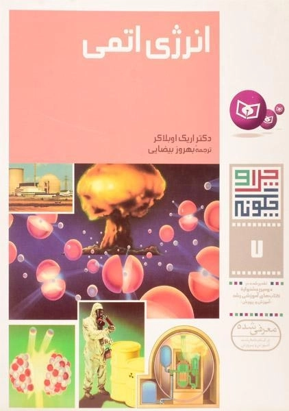 کتاب انرژی اتمی (چرا و چگونه 7)