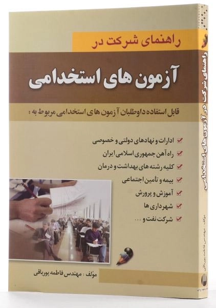 کتاب راهنمای شرکت در آزمون های استخدامی - علوم ایران - 1