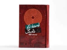 کتاب آنک نام گل | اومبرتو اکو - 4