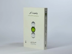 کتاب وضعیت آخر | تامس ای. هریس - 2