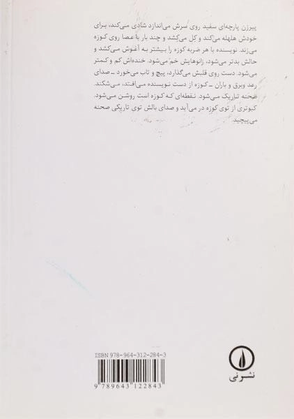 کتاب کبوتر توی کوزه | هوشنگ مرادی کرمانی - 1