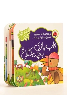 کتاب تاب بازی بچه کلاغ (قصه های کوچک) - 1