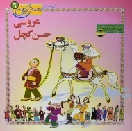 کتاب عروسی حسن کچل