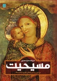 کتاب دایره المعارف مصور مسیحیت | نشر سایان