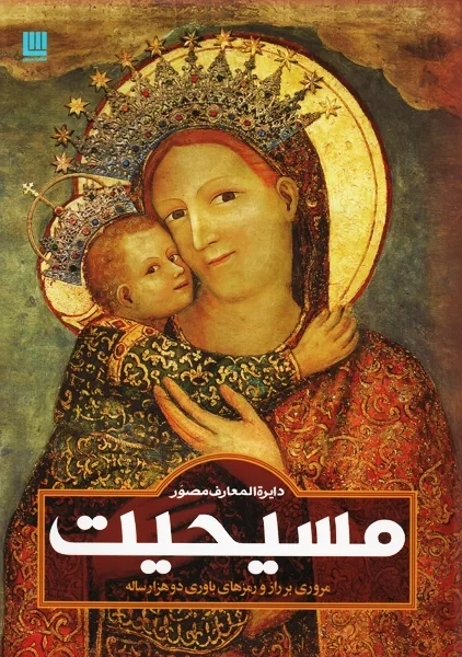 کتاب دایره المعارف مصور مسیحیت | نشر سایان