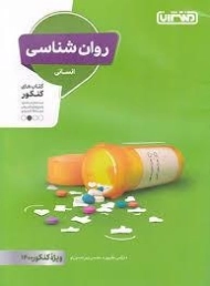 کتاب روان شناسی انسانی منتشران