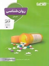 کتاب روان شناسی انسانی منتشران