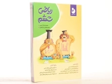 کتاب ریاضی ششم کامل طلایی - 2