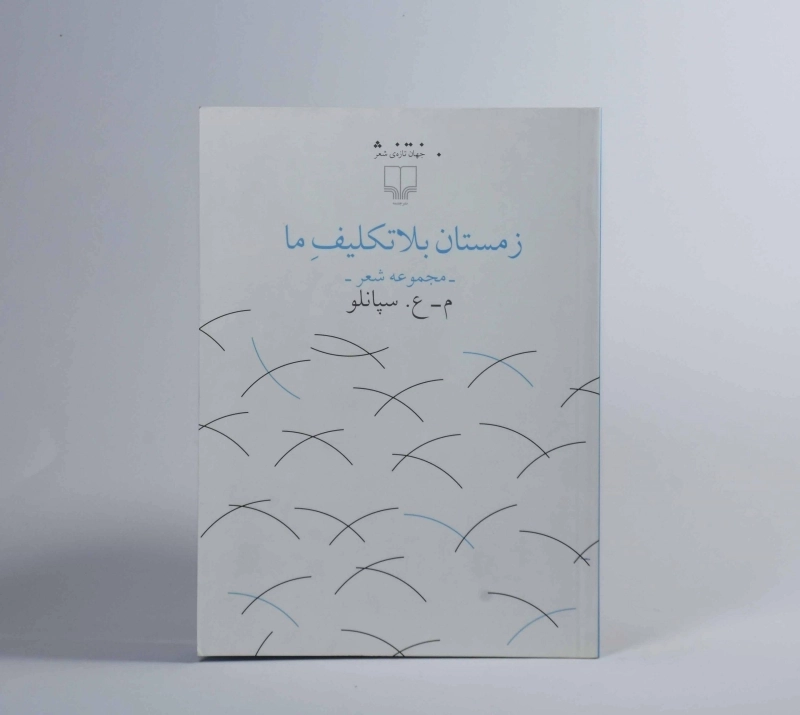 کتاب زمستان بلاتکلیف ما - محمدعلی سپانلو - 2