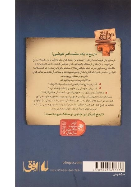 کتاب فرمانروایان فرومایه (تاریخ ترسناک 7) - 1