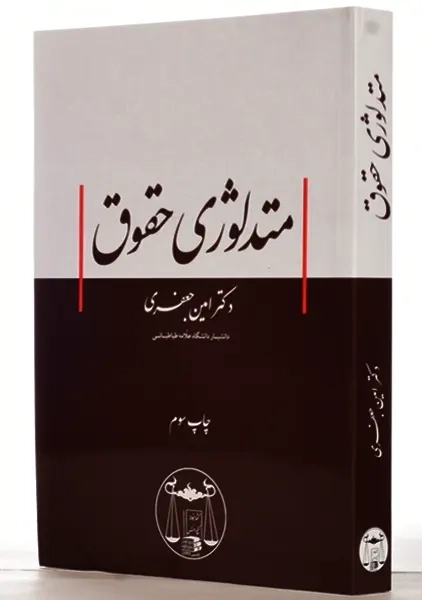 کتاب متدلوژی حقوق | امین جعفری - 1