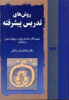 کتاب روش های تدریس پیشرفته دیویدکار