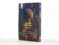 کتاب سازمانهای مالی و پولی بین المللی اثر مهدی ابراهیمی نژاد - 1