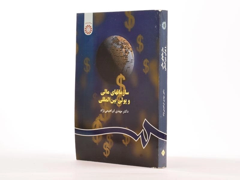 کتاب سازمانهای مالی و پولی بین المللی اثر مهدی ابراهیمی نژاد - 1