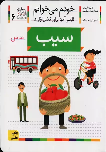 کتاب خودم می‌خوانم 6 (سیب) | انتشارات افق