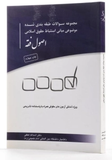 کتاب سوالات موضوعی مبانی استنباط حقوق اسلامی: اصول فقه - لطفی - 1