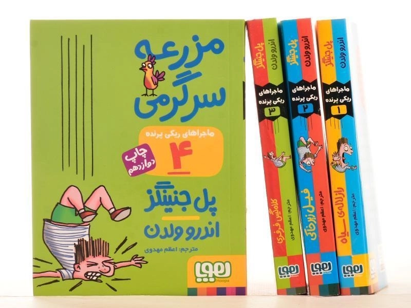 مجموعه کتاب های ماجراهای ریکی پرنده - هوپا - 10