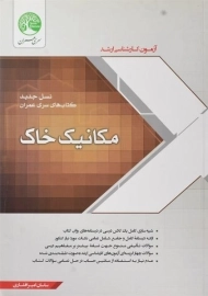 کتاب ارشد مکانیک خاک سری عمران