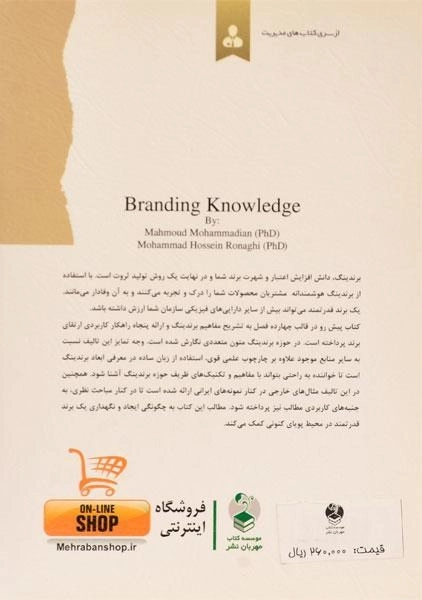 کتاب دانش برندینگ در عمل - محمدیان - 1
