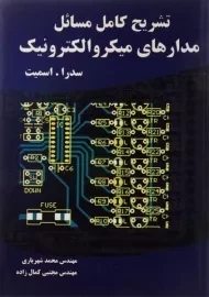 کتاب تشریح کامل مسائل مدارهای میکروالکترونیک 2 | شهریاری