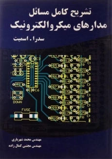 کتاب تشریح کامل مسائل مدارهای میکروالکترونیک 2 | شهریاری