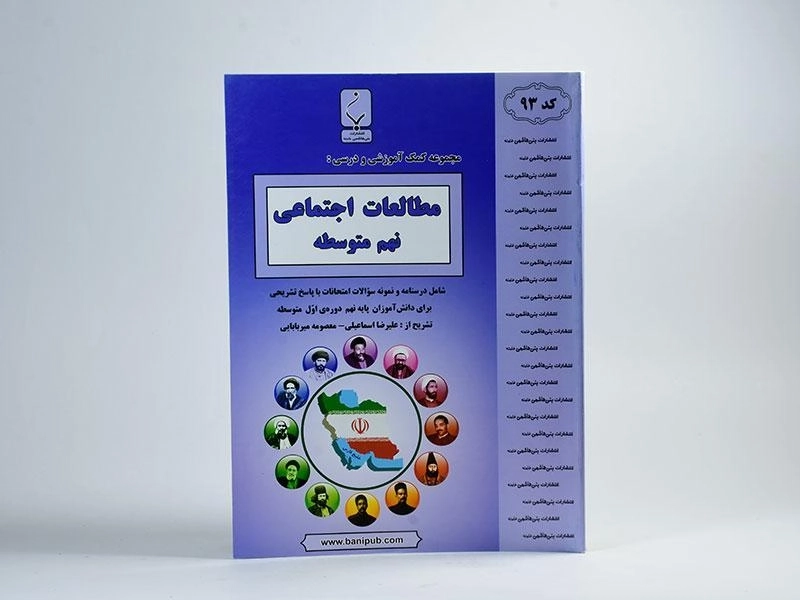 کتاب مطالعات اجتماعی نهم (9) بنی هاشمی - 2