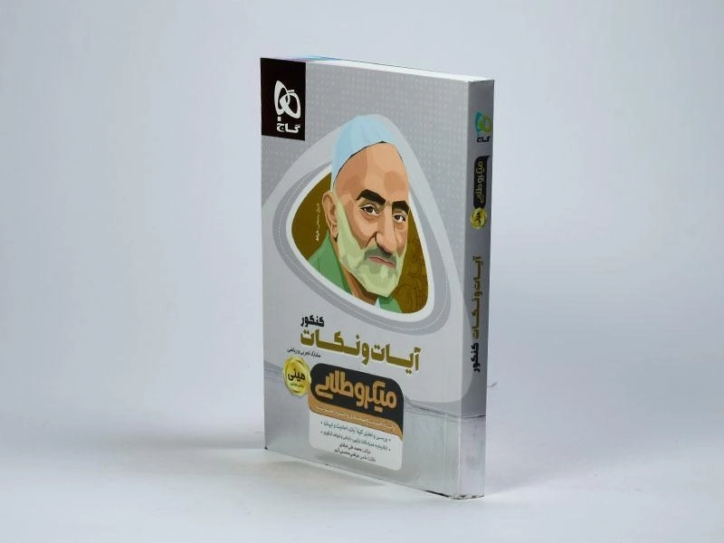 کتاب مینی میکرو طلایی آیات و نکات کنکور گاج - 3