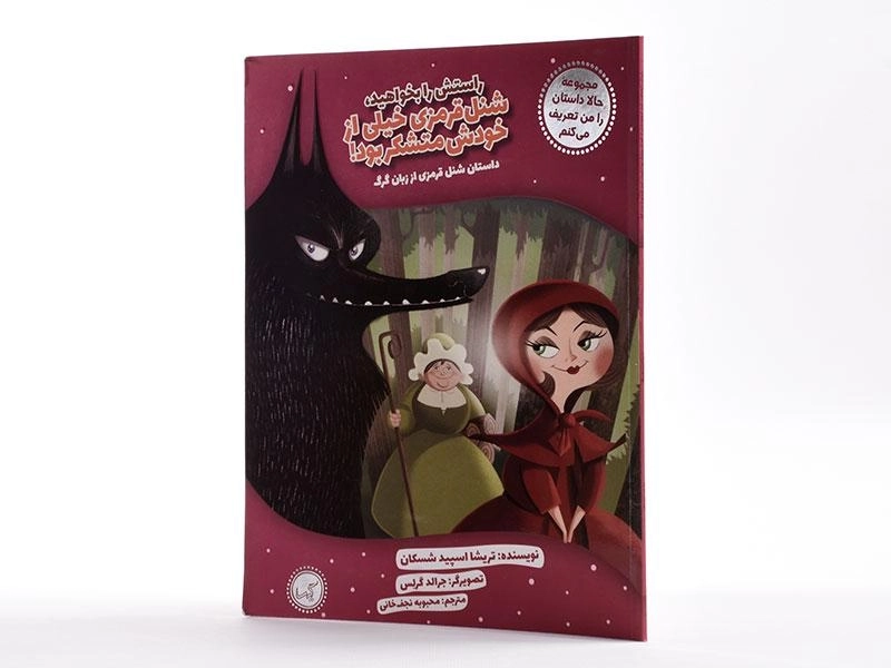 کتاب شنل قرمزی خیلی از خودش متشکر بود! - 2