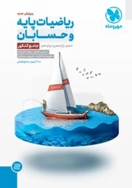 کتاب ریاضیات پایه و حسابان جامع کنکور مهروماه