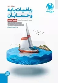 کتاب ریاضیات پایه و حسابان جامع کنکور مهروماه