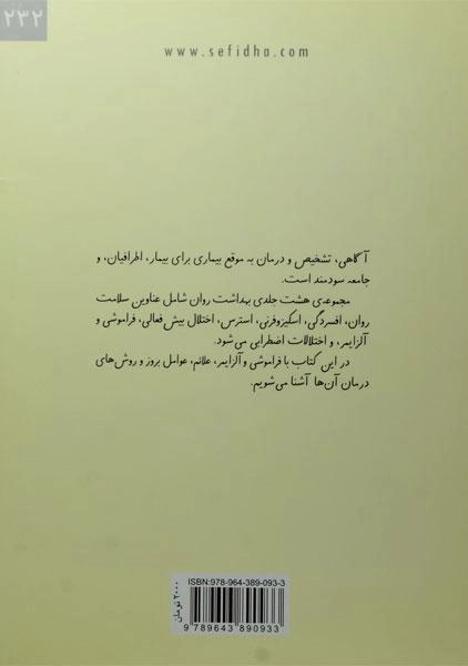 کتاب آشنایی با فراموشی و آلزایمر (بهداشت روان 8) - 1