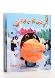 کتاب عروسکی پنگوئن ناز می خونه آواز - 1