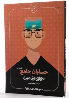 کتاب مولتی ویتامین حسابان جامع نشر تاج (جلد دوم) - 1