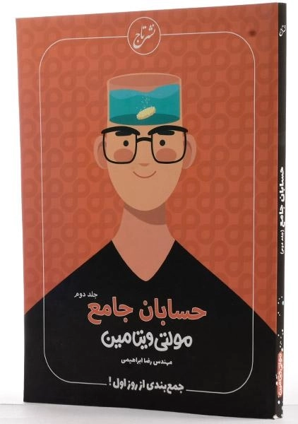 کتاب مولتی ویتامین حسابان جامع نشر تاج (جلد دوم) - 1