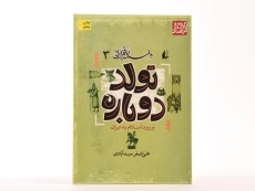 کتاب تولد دوباره: ورود اسلام به ایران (داستان فکر ایرانی 3) - 2