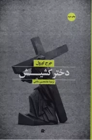 کتاب دختر کشیش | جرج اورول