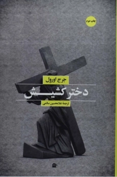 کتاب دختر کشیش | جرج اورول