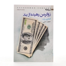 کتاب زوکرمن رهیده از بند - فیلیپ راث - 3