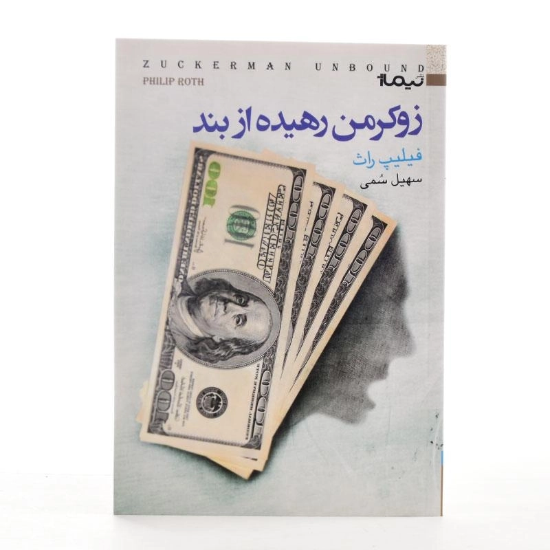 کتاب زوکرمن رهیده از بند - فیلیپ راث - 3