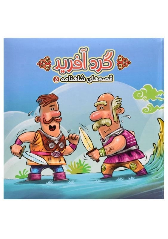 کتاب گردآفرید (قصه های شاهنامه 5) - 1