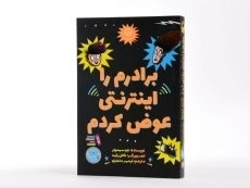 کتاب برادرم را اینترنتی عوض کردم - ایران بان - 2